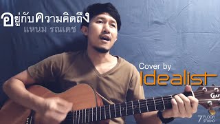 Video thumbnail of "อยู่กับความคิดถึง-แหนม รณเดช [Cover by Idealist]"