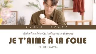 FLUKE GAWIN - รู้แค่ผมรักคุณก็พอ (Je t’aime à la folie) Ost.ใครคืออองชองเต Enchanté Lyrics