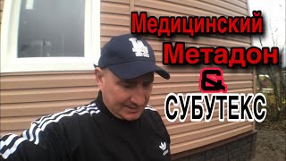 ОПАСНЫЙ МЕДИЦИНСКИЙ МЕТАДОН ||ТАБЛЕТКИ СУБУТЕКС