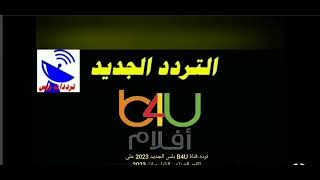 تردد قناة B4U بلس الجديد 2023 على القمر الصناعي النايل سات 2023