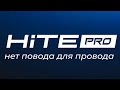 HITE-PRO - умный дом на профессиональном уровне. Когда нет повода для провода.