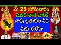 మే 25 సోమవారం మకర రాశి వారికి చావు బ్రతుకుల విధి మీకు ఈరోజు