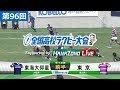 第96回 準々決勝 東京(東京) vs 東海大仰星(大阪第1) | 全国高校ラグビー大会