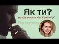 "Як ти?" Розбір вокалу Юлі Саніної, The Hardkiss. Ти теж так ЗМОЖЕШ