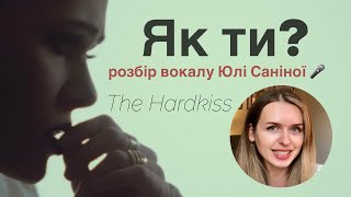 "Як ти?" Розбір вокалу Юлі Саніної, The Hardkiss. Ти теж так ЗМОЖЕШ