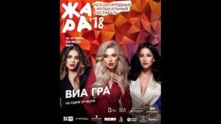 ВИА Гра - Разведи огонь ( ЖАРА В Баку - Live, 2018 )