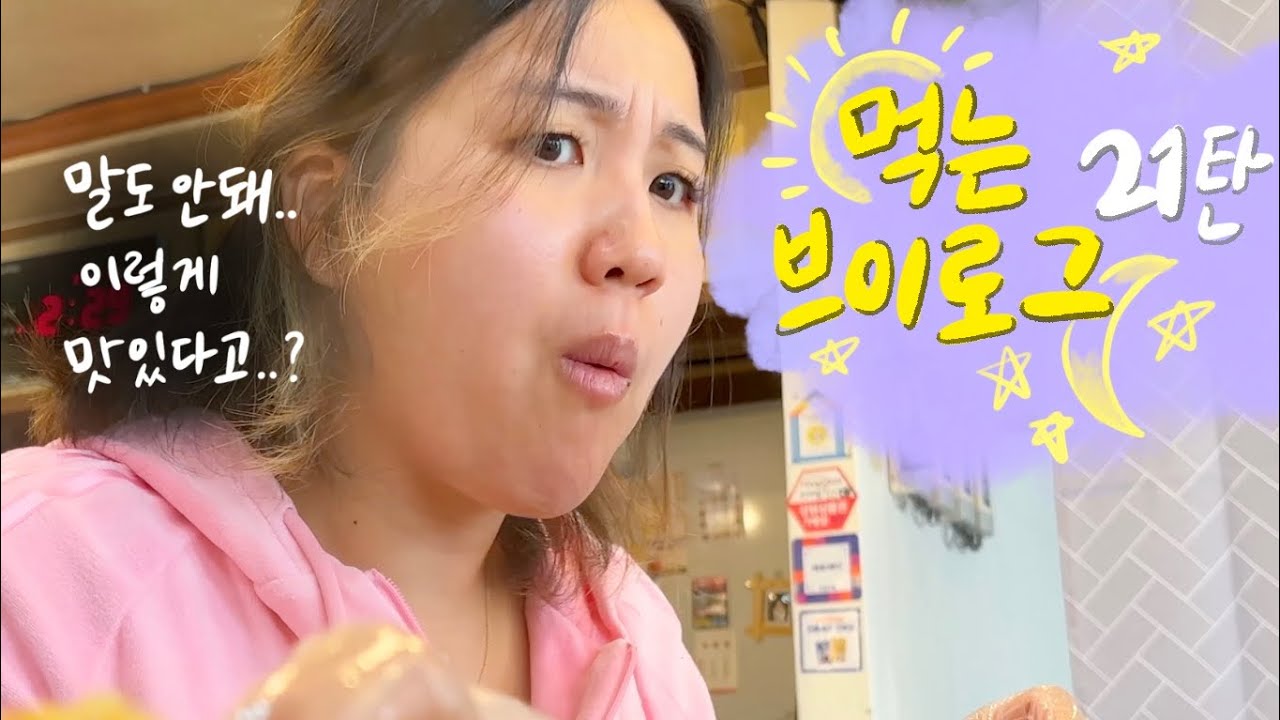 [먹는브이로그] 한국에서 4키로 쪄 돌아온 이유가 이 안에 있습니다
