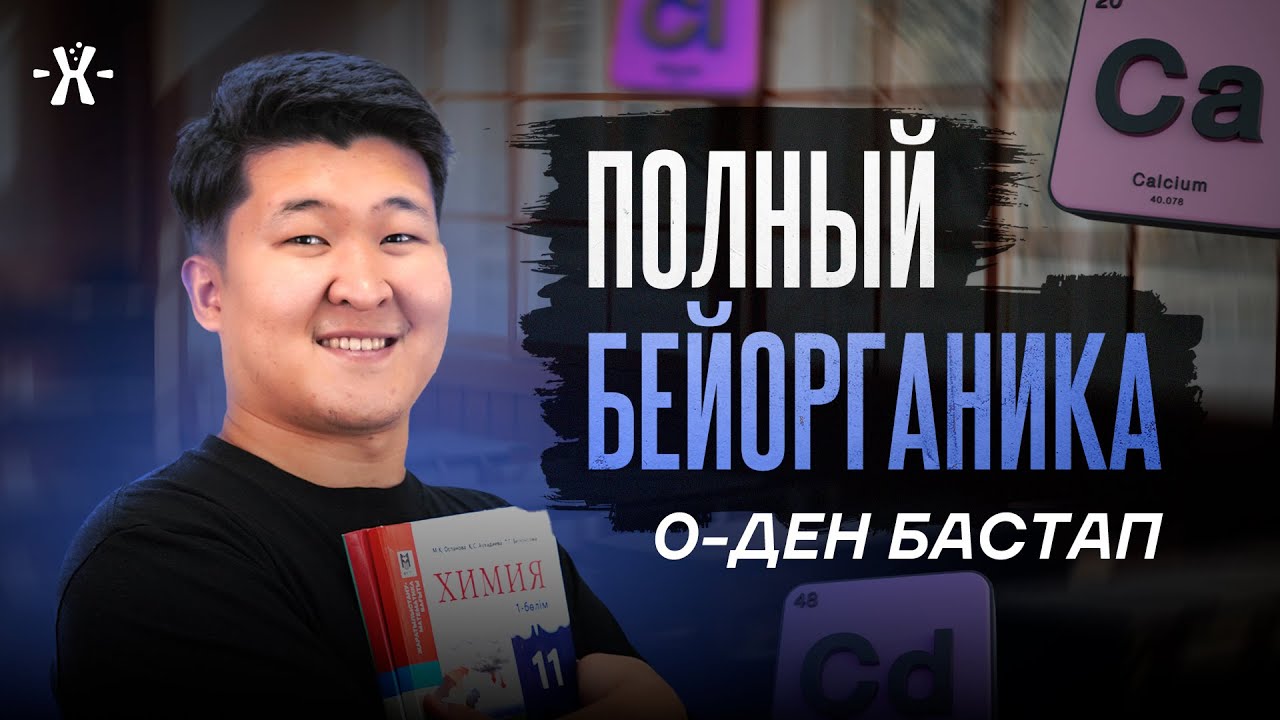 0-ДЕН БАСТАП БЕЙОРГАНИКА ПОЛНЫЙ | ҰБТ ХИМИЯ 2026 | mezhdunamihimia 