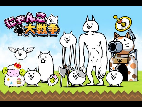 にゃんこ大戦争】未来をぶっちぶちめ☆ - YouTube