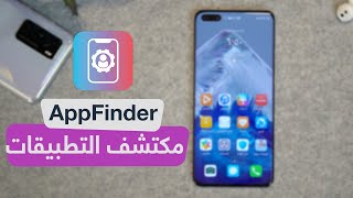 تطبيق AppFinder أسهل طريقة للبحث وتحميل التطبيقات لمستخدمي هواوي