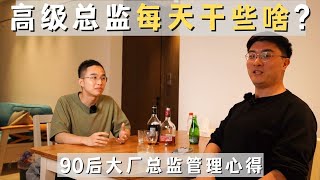 大厂总监天天靠开会能为公司创造什么价值