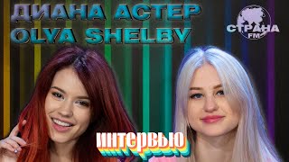 Диана Астер и Olya Shelby. Эксклюзивное интервью. Страна FM