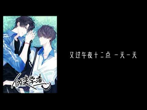 广播剧《伪装学渣》主题曲-无意之间