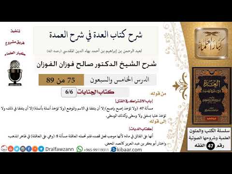 75 من 89|شرح العدة في شرح العمدة|كتاب الجنايات|باب الاشتراك في القتل|صالح الفوزان|الفقه|كبار العلماء
