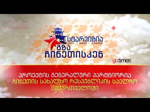 სერიალი \"გზა ჩინეთისკენ\" სტარვიზიაზე (მე-2 სერია)