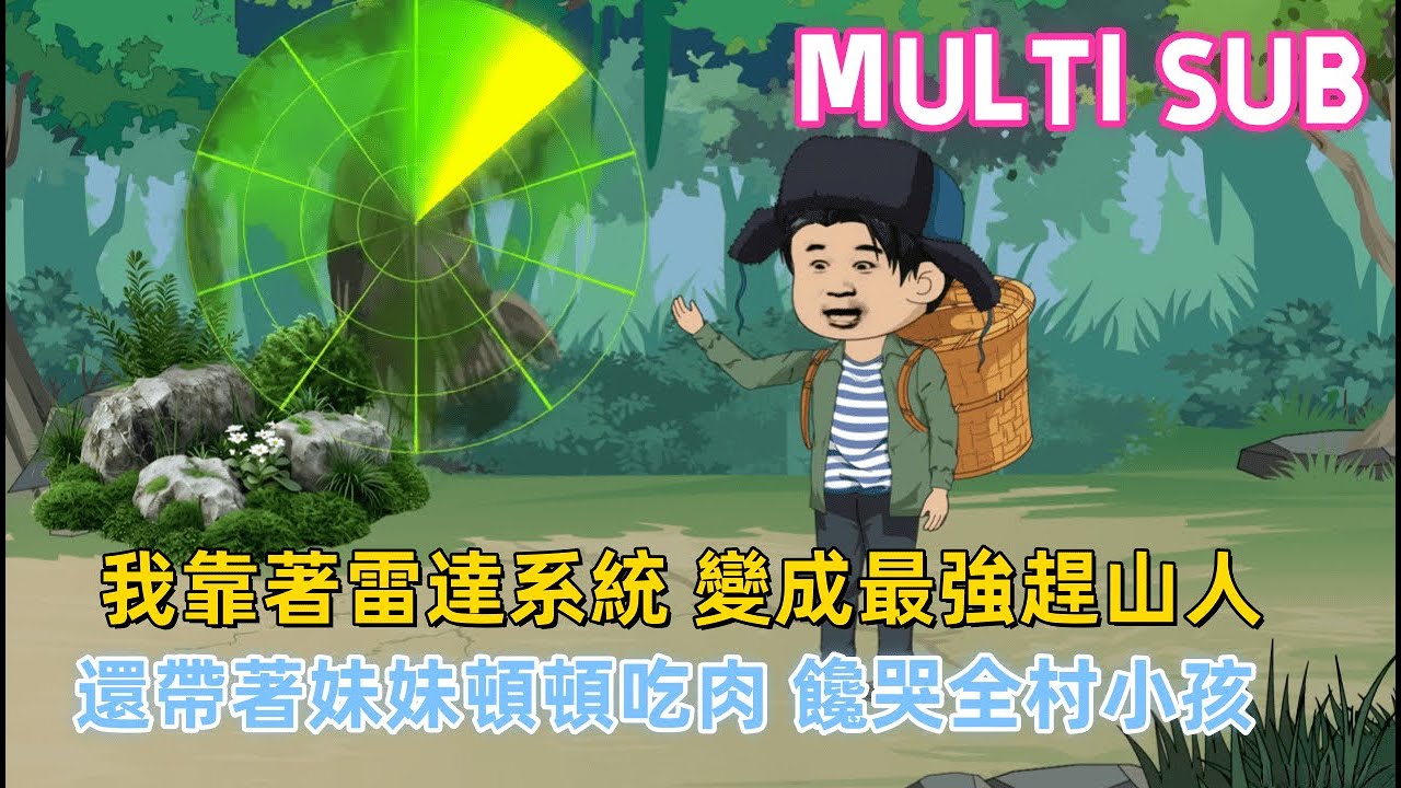 都市沙雕《這個趕山人有雷達系統》魂穿70年代，我靠著一個寶圖系統，從人人可欺的受氣包，變成最強趕山人！不僅成功和極品家人分家斷親，還帶著妹妹頓頓吃肉，饞哭全村小孩！#沙雕動畫愛日更