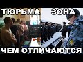 Чем отличается ТЮРЬМА от ЗОНЫ