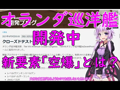World Of Warships オランダ巡洋艦登場 21年4月9日開発ブログのお話 ワールドオブウォーシップス 161話 Youtube