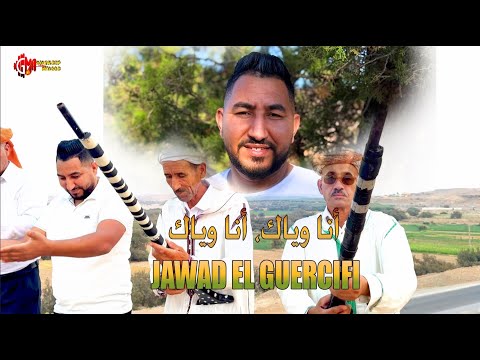        أنا وياك أنا وياك 2025