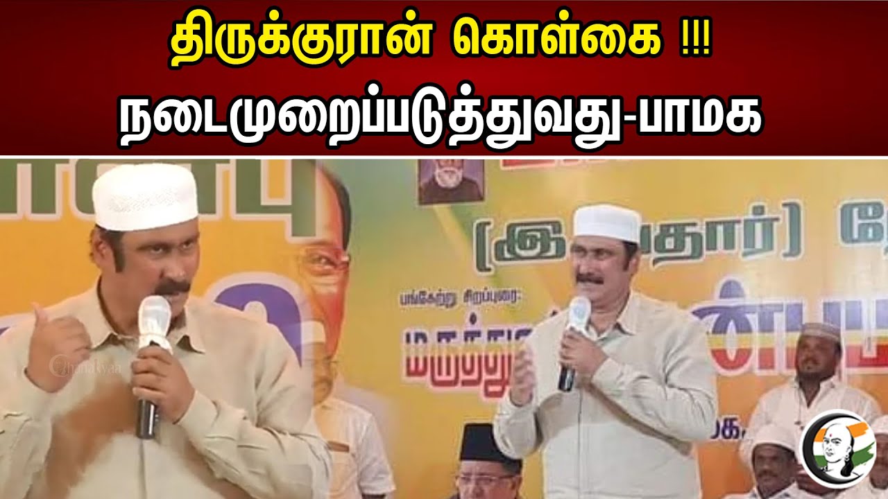 Anbumani Latest speech in islamic event | PMK | Islamic | dmk | Bjp