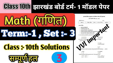 class 10 math model paper 2022 || jac board model paper term 1 set 3 2022 ||exam me kaise pass hoye