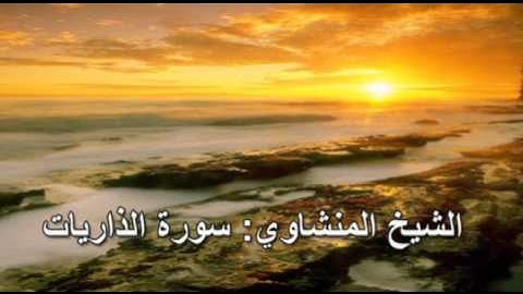 051- سورة الذاريات- الشيخ محمد صديق المنشاوي (النسخة الحديثة المطورة - القرآن كاملا)