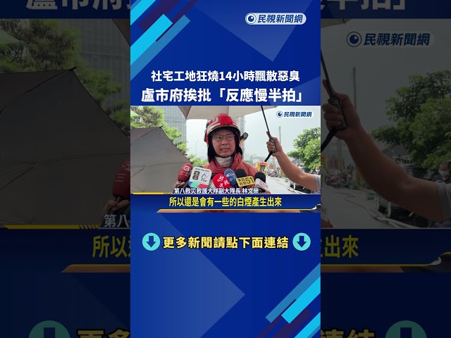 台中社宅工地狂燒14小時 惡臭飄散挨批"反應慢半拍"－民視新聞