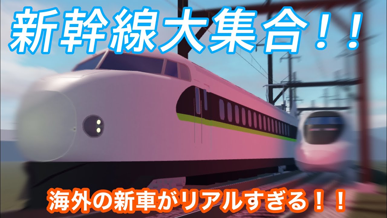 【ロブロックス鉄道】海外の日本の新幹線が出たらしいので走らせたらリアルすぎた！！