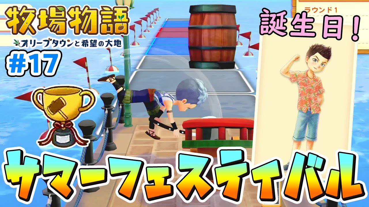 牧場物語 春のイベントと違って超楽しい オリーブタウンと希望の大地 Youtube