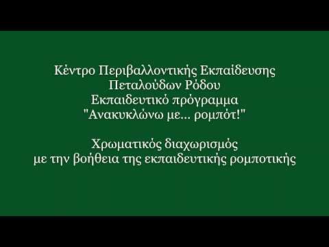 Χρωματικός διαχωρισμός απορριμμάτων