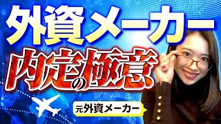 [業界内定研究】 J&J、ロレアル、P&G等外資系メーカーの就活攻略法を徹底解説！