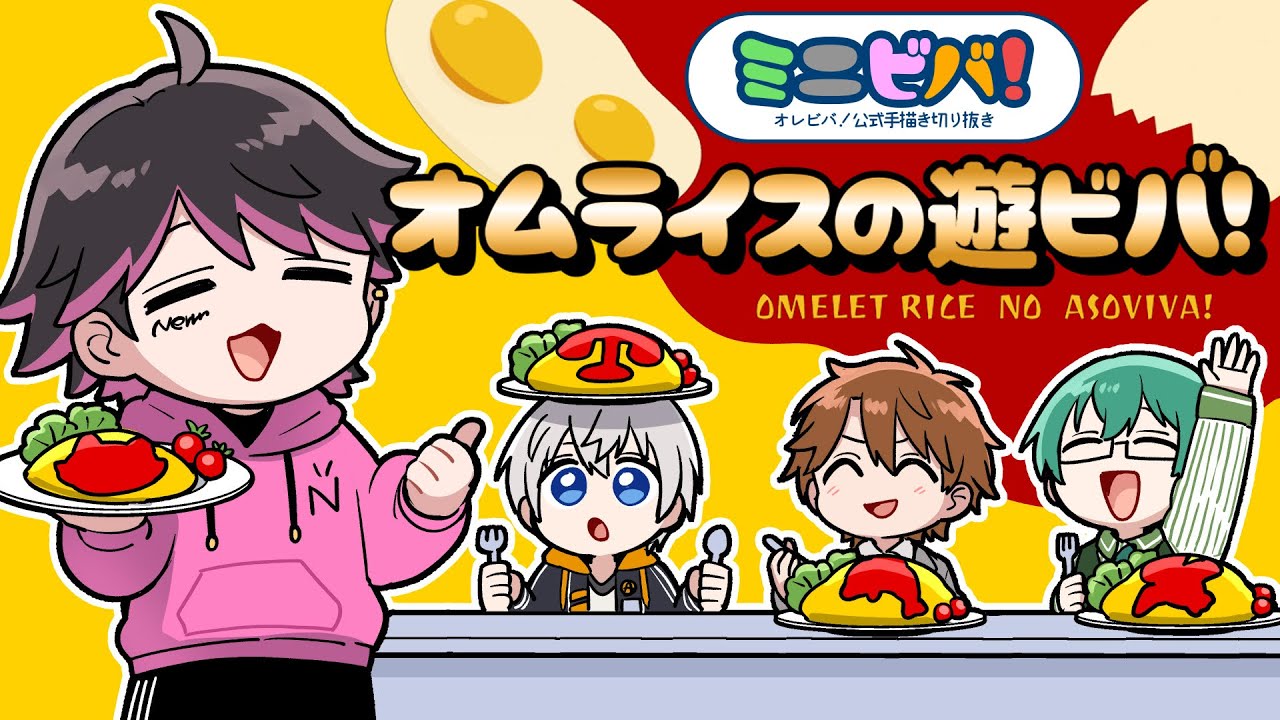 【手描き切り抜き】オムライスの遊ビバ！【#ミニビバ】