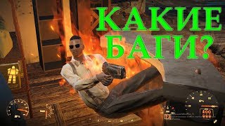 БАГИ,ПРИКОЛЫ И ФЕЙЛЫ В Fallout 4 БАГИ,ПРИКОЛЫ И ФЕЙЛЫ В Fallout 4