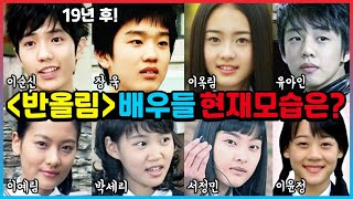청소년 드라마 ★반올림(2003~) 배우들 근황
