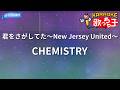 【カラオケ】君をさがしてた~New Jersey United~/CHEMISTRY