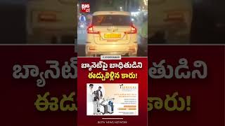 బ్యానెట్‌పై బాధితుడిని ఈడ్చుకెళ్లిన కారు! Car Hits Bike In Meerpet, Hyderabad | BIG TV