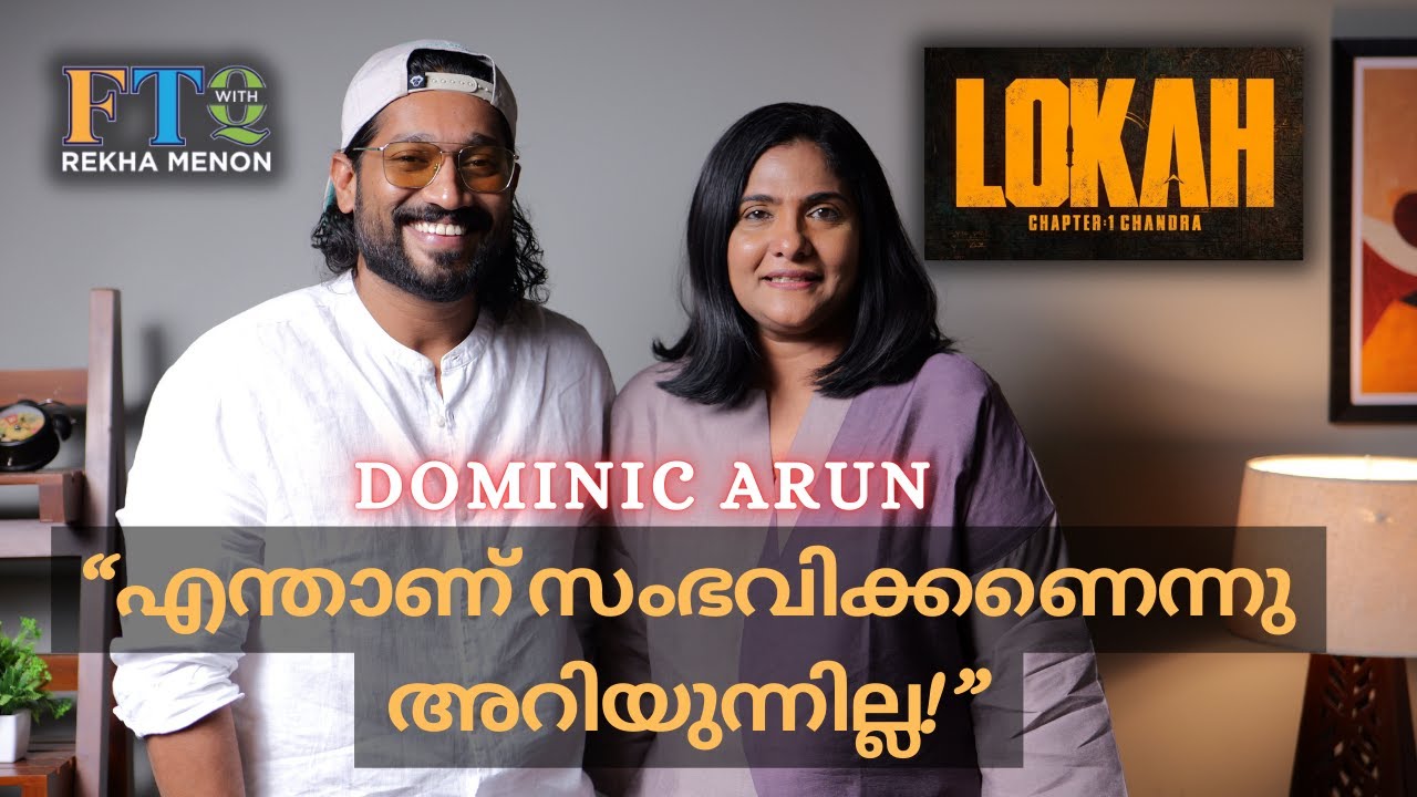 എട്ട് വർഷം..കാത്തിരിപ്പിന്റെ “ലോക” കഥ...Dominic Arun in FTQ with Rekha Menon