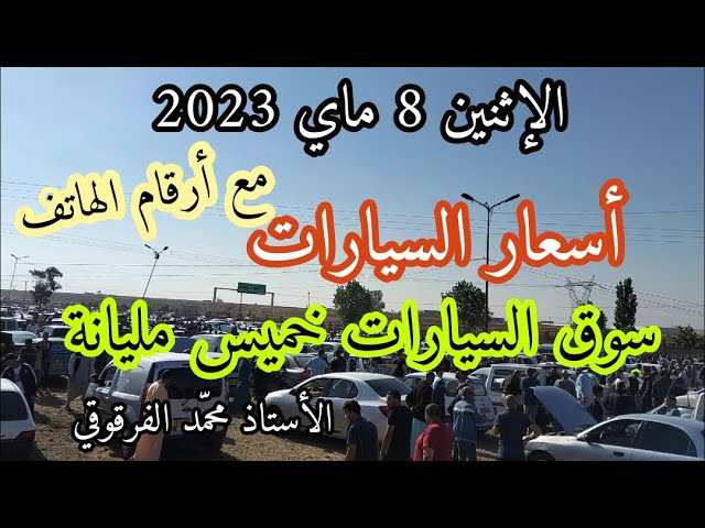 أسعار السيارات من سوق خميس مليانة ولاية عين الدفلى الإثنين 8 ماي 2023 مع أرقام الهاتف