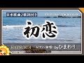 初恋(♬砂山の砂に腹這い)byひまわり🌻歌詞付き【日本歌曲】