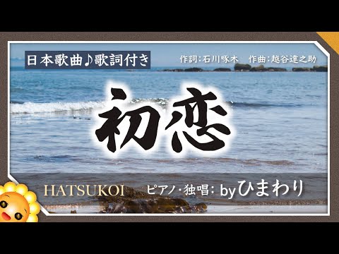 初恋（♬砂山の砂に腹這い）byひまわり🌻歌詞付き【日本歌曲】