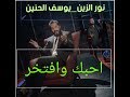 نور الزين ويوسف الحنين اول عشك   النسخه الاصليه