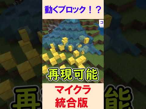 【スイッチ対応】動くブロック！？【マイクラコマンド】【統合版/BE/Win/プレステ/スマホ】 #maincraft #マイクラ #コマンド