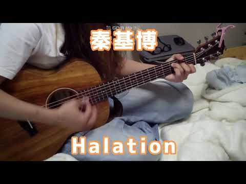 秦基博 「Halation」 アコギ 弾き語り フル