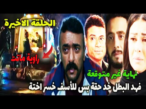 تسريب الاخيرة مسلسل فهد البطل الحلقة الثلاثون ونهاية غير متوقعة نهاية الظلم عدل مين السبب فى موت راو 