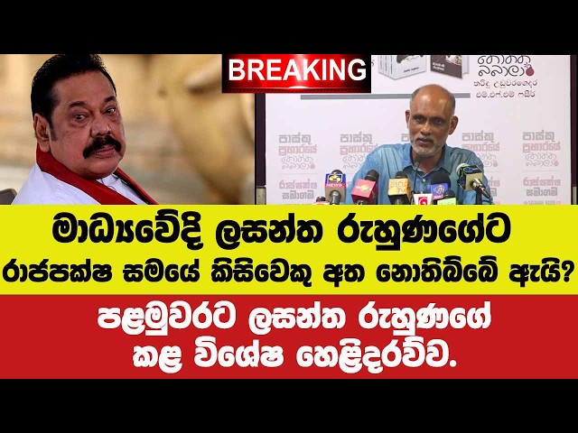 🚨මාධ්‍යෙව්දි ලසන්ත රුහුණගේට කිසිවෙකු අත නොතිබ්බේ ඇයි?? ඇයි??ලසන්ත රුහුණගේ කළ විශේෂ හෙළිදරව්ව.