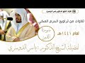 سورة القمر من تراويح رمضان 1441 هـ للشيخ د ياسر الدوسري 