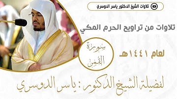 سورة القمر من تراويح رمضان 1441 هـ للشيخ د.ياسر الدوسري