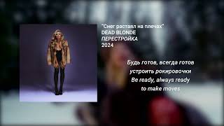 DEAD BLONDE - Снег растаял на плечах (English - Russian lyrics)