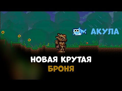 FOSSIL ARMOR AND SHARK|#3|TERRARIA SHOOTER 1.4.4 - YouTube