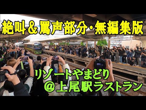 無編集版リゾートやまどりラストラン・撮り鉄の罵声＆絶叫シーン部分